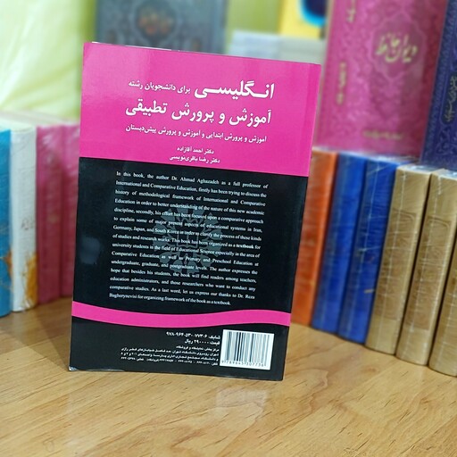 انگلیسی برای دانشجویان رشته آموزش و پرورش تطبیقی  دکتر احمد آقازاده انتشارات سمت  - کد 1600