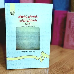راهنمای زبان های باستانی ایران جلد اول نوشته دکتر محسن ابوالقاسمی انتشارات سمت - کد 174