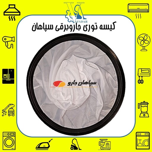 کیسه توری (فیلتر توری) جاروبرقی سپاهان اصلی