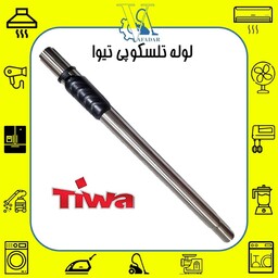 لوله تلسکوپی استیل مخصوص انواع جاروبرقی تیوا  Tiwa