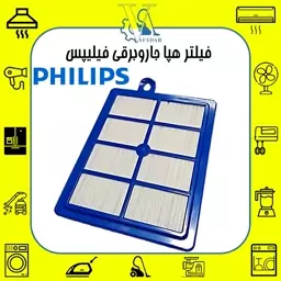 فیلتر هپا جاروبرقی فیلیپس (فیلتر قسمت خروجی) Philips Hepa Filter کیفیت درجه یک