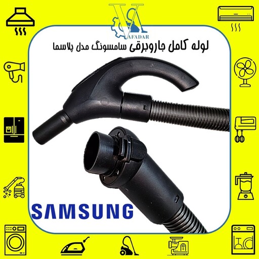 لوله کامل جاروبرقی سامسونگ مدل پلاسما SAMSUNG PLASMA کیفیت درجه یک