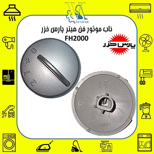 ناب فن (دکمه تنظیم میزان باد) فن هیتر رومیزی پارس خزر مدل FH 2000 اصلی