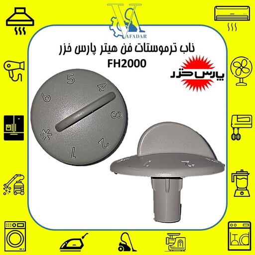 ناب ترموستات (دکمه تنظیم درجه حرارت) فن هیتر پارس خزر مدل FH2000 اصلی