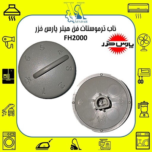 ناب ترموستات (دکمه تنظیم درجه حرارت) فن هیتر پارس خزر مدل FH2000 اصلی