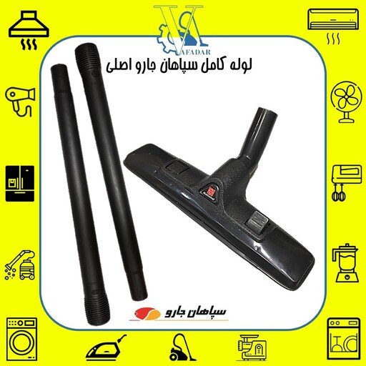 لوله دو تیکه و برس جاروبرقی سپاهان درجه یک مشکی