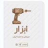 دماوند ابزار