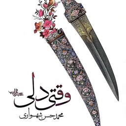 کتاب وقتی دلی - محمدحسن شهسواری - نشر شهرستان ادب