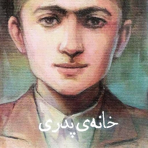 خانه پدری (من سید جلال آل احمد هستم) - کودکی نامداران - نویسنده پرویز امینی