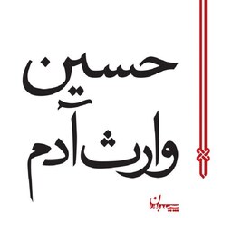 کتاب حسین وارث آدم - دکتر علی شریعتی - نشر سپیده باوران
