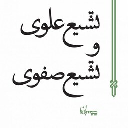 کتاب تشیع علوی و تشیع صفوی - دکتر علی شریعتی - نشر سپیده باوران