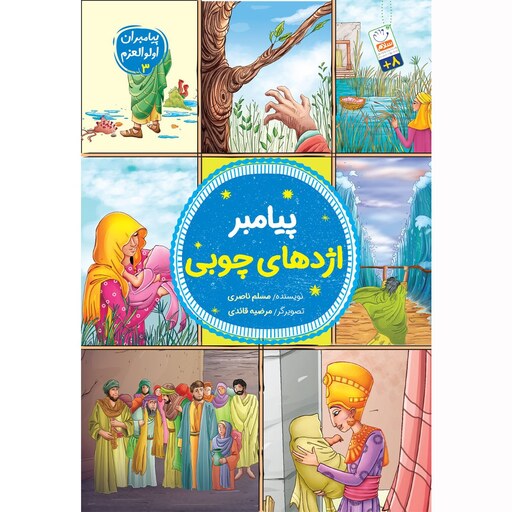 کتاب پیامبر اژدهای چوبی (مثل ما مثل ماه جلد سوم) - نویسنده مسلم ناصری - نشر جمال