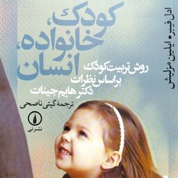 کتاب کودک، خانواده، انسان - ترجمه گیتی ناصحی - نشر نی