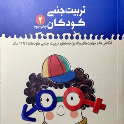 کتاب تربیت جنسی کودکان جلد دوم (از 6 تا 12 سال) - نشر حدیث راه عشق