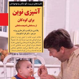 کتاب آشپزی نوین برای کودکان (از سه ماهگی تا هجده ماهگی) - نویسنده بلاندین مارکاده و دکتر هانری بوشه - نشر صابرین