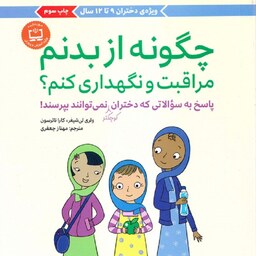 کتاب چگونه از بدنم مراقبت و نگهداری کنم (9-12 سال) - نشر مهرسا
