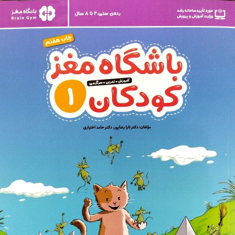 کتاب باشگاه مغز کودکان 1 (جلد اول) - نویسنده تارا رضاپور و حامد اختیاری - نشر مهرسا