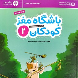کتاب باشگاه مغز کودکان 2 (جلد دوم) - نویسنده تارا رضاپور و حامد اختیاری - نشر مهرسا