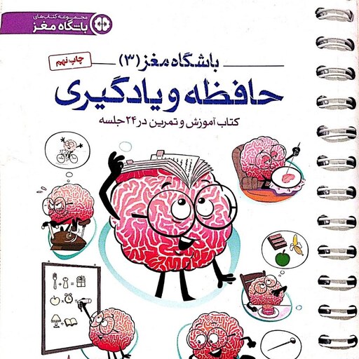 کتاب باشگاه مغز 3 حافظه و یادگیری (جلد سوم) - نویسنده حامد اختیاری و تارا رضاپور - نشر مهرسا