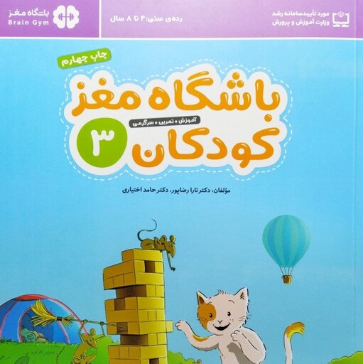 کتاب باشگاه مغز کودکان 3 (جلد سوم) - نویسنده تارا رضاپور و حامد اختیاری - نشر مهرسا