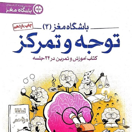 کتاب باشگاه مغز 2 توجه و تمرکز (جلد دوم) - نویسنده حامد اختیاری و تارا رضاپور - نشر مهرسا