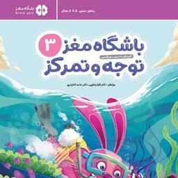 کتاب باشگاه مغز توجه و تمرکز 3 (جلد سوم) - نویسنده تارا رضاپور و حامد اختیاری - نشر مهرسا