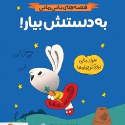 کتاب به دستش بیار (قصه های بانی مانی) - سواد مالی برای کوچولوها - نشر مهرسا