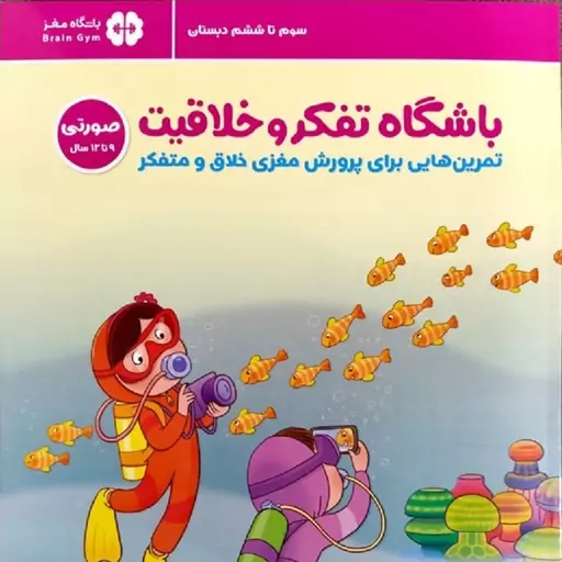 کتاب باشگاه تفکر و خلاقیت صورتی 9 تا 12 سال (سوم تا ششم دبستان) - نشر مهرسا