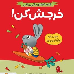 کتاب خرجش کن (قصه های بانی مانی) - سواد مالی برای کوچولوها - نشر مهرسا
