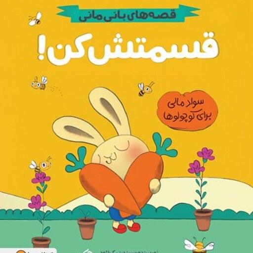 کتاب قسمتش کن (قصه های بانی مانی) - سواد مالی برای کوچولوها - نشر مهرسا