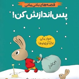 کتاب پس اندازش کن (قصه های بانی مانی) - سواد مالی برای کوچولوها - نشر مهرسا