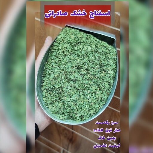 اسفناج خشک صادراتی 200 گرمی