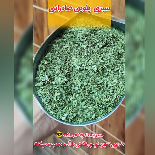 سبزی خشک پلویی صادراتی 200 گرمی