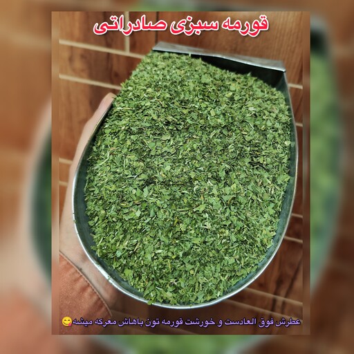 سبزی قورمه سبزی صادراتی 500 گرمی