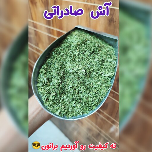 سبزی آش صادراتی 200 گرمی