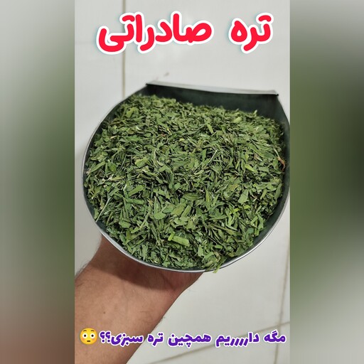 تره خشک صادراتی 150 گرمی