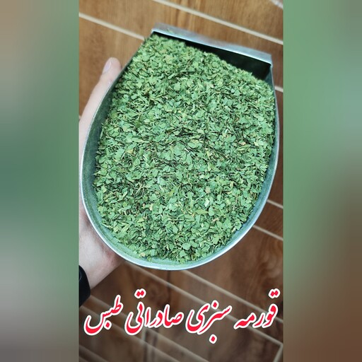 سبزی قورمه سبزی طبس یک کیلویی