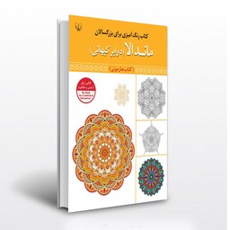 کتاب رنگ آمیزی برای بزرگسالان ماندالا هارمونی اثر سید عباس اسلامی انتشارات آثاربرات