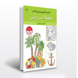 کتاب رنگ آمیزی برای بزرگسالان تعطیلات رویایی(شادی) اثر سید عباس اسلامی انتشارات آثاربرات