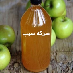 سرکه سیب،صددرصد طبیعی،بطری یک لیتری،بدون افزودنی و نگهدارنده