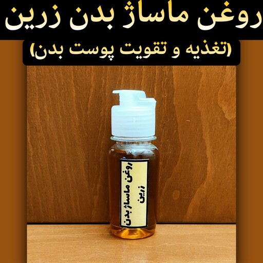 روغن ماساژ بدن زرین (بهبود گردش خون و رفع درد های ماهیچه ای) 