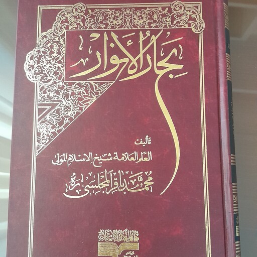 کتاب بحارالانوار جلد 25 مؤلف علامه محمد باقر مجلسی