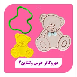 مهر و کاتر خرس ولنتاین (کد2)