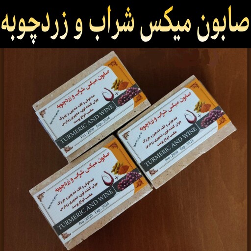 صابون میکس شراب و زردچوبه (مناسب انواع پوست) 