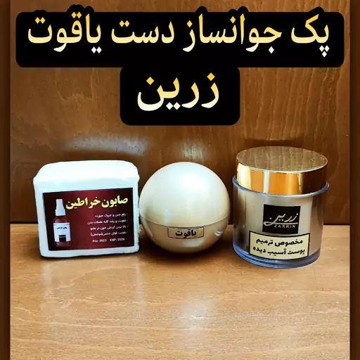 پک کامل جوانساز دست زرین ( روشن کننده و سفید کننده قوی دست)