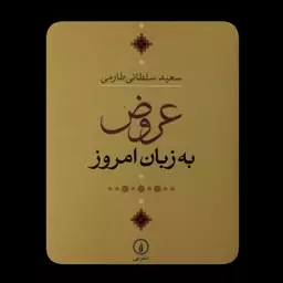 عروض به زبان امروز