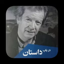 در باب داستان