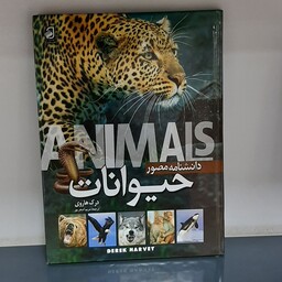کتاب دانشنامه مصور حیوانات نوشته درک هاروی