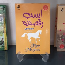 کتاب رمان اسب رقصنده نوشته جوجو مویز