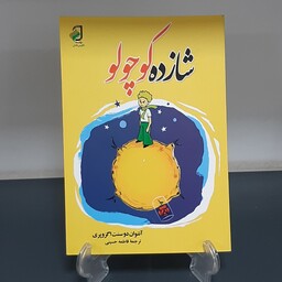 کتاب شازده کوچولو آنتوان دو سنت اگزوپری رمان داستان دو زبانه انگلیسی و فارسی